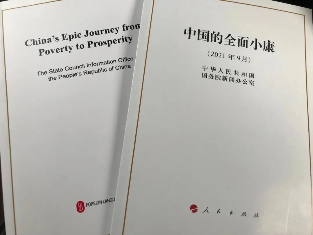 國務(wù)院新聞辦公室發(fā)表《中國的全面小康》白皮書，良好生態(tài)環(huán)境是全面小康最亮麗的底色