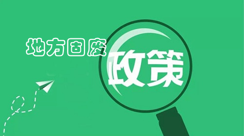 山東省全域推動“無廢城市”建設(shè)