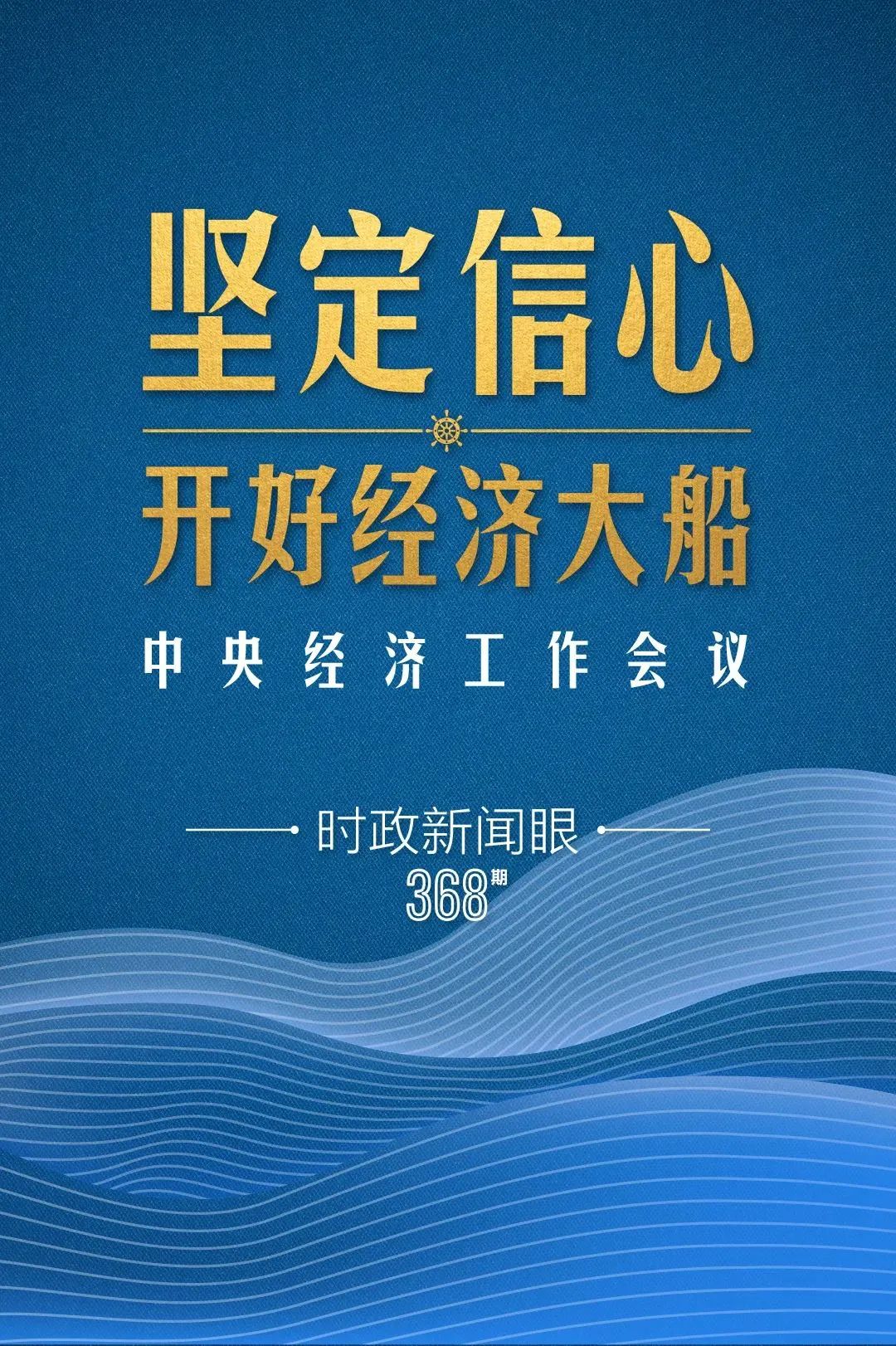 明年中國經(jīng)濟大船怎么開，中央經(jīng)濟工作會議傳遞鮮明信號